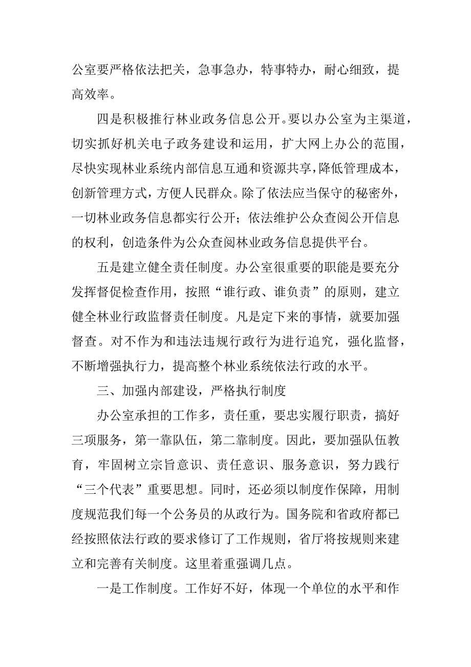 在全省林业系统办公室主任会议上的讲话_第5页