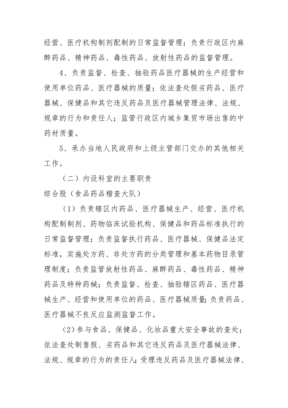 食品药品监督管理局岗位责任制_第2页