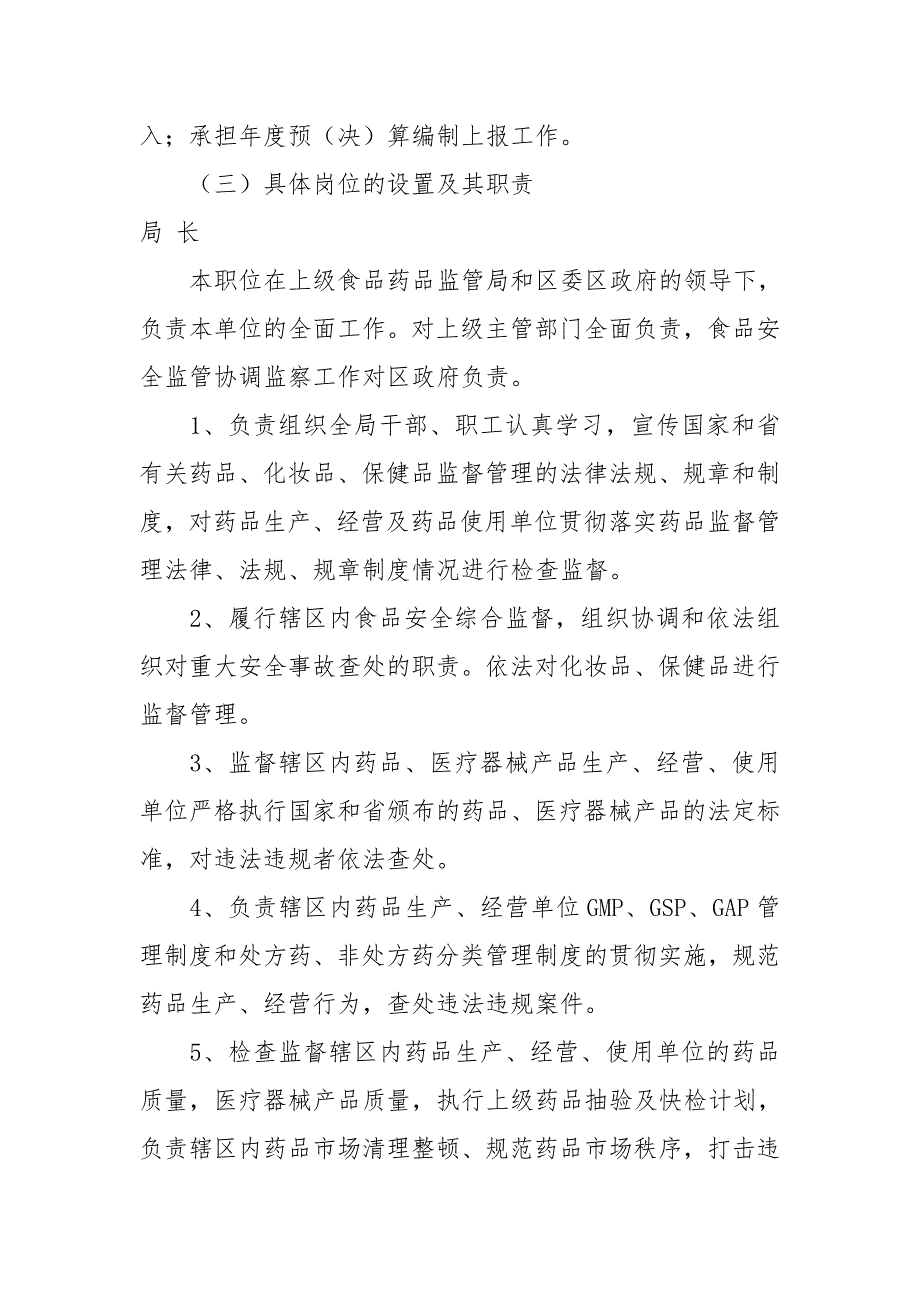 食品药品监督管理局岗位责任制_第4页