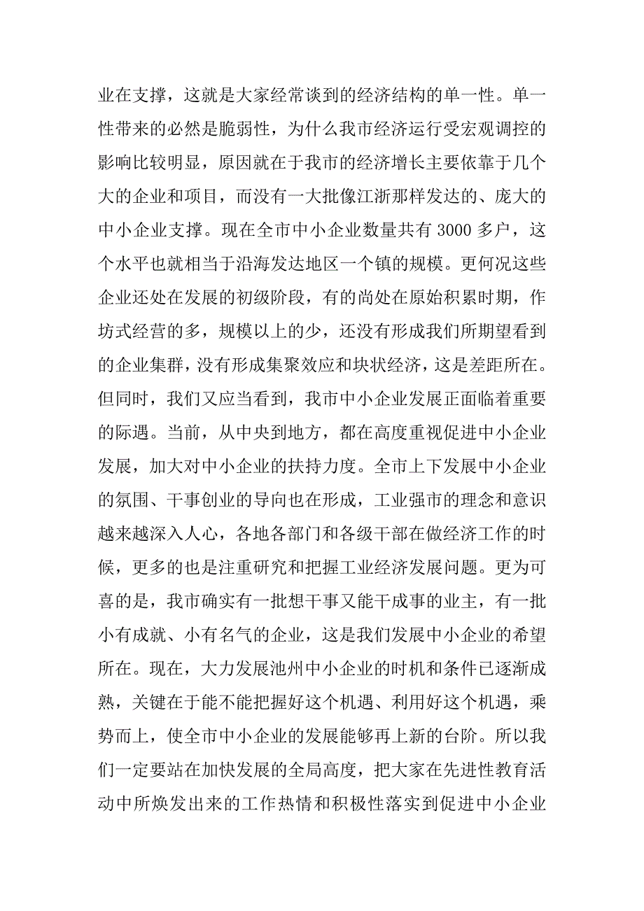 在全市中小企业暨个私经济发展工作会议上的讲话１_第3页