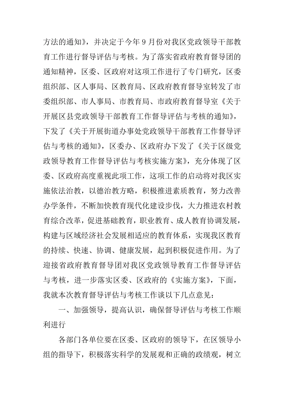 在区级党政领导教育工作督导评估与考核动员会上的讲话_第2页