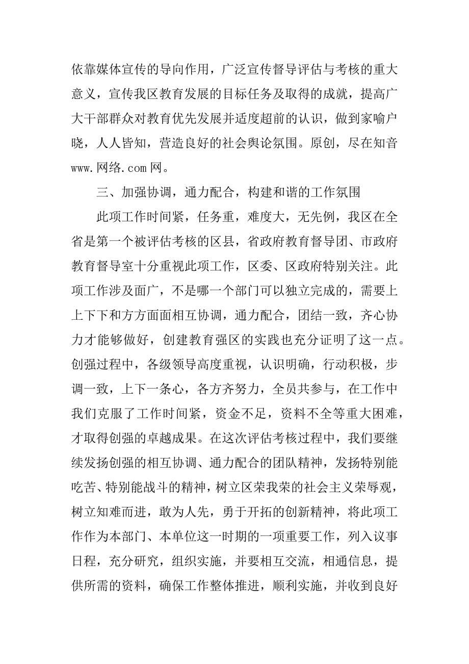 在区级党政领导教育工作督导评估与考核动员会上的讲话_第5页