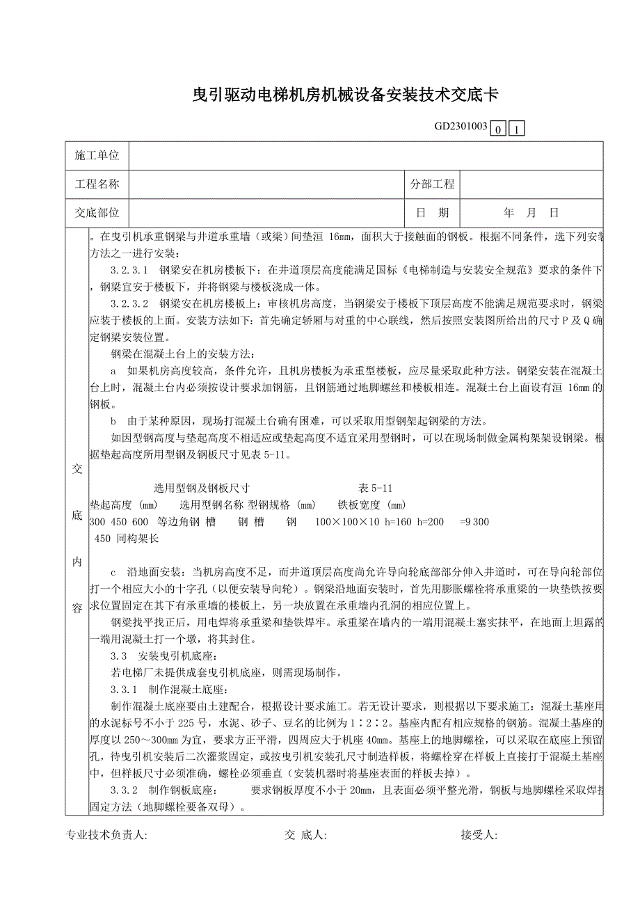 曳引驱动电梯机房机械设备安装技术交底卡_第2页