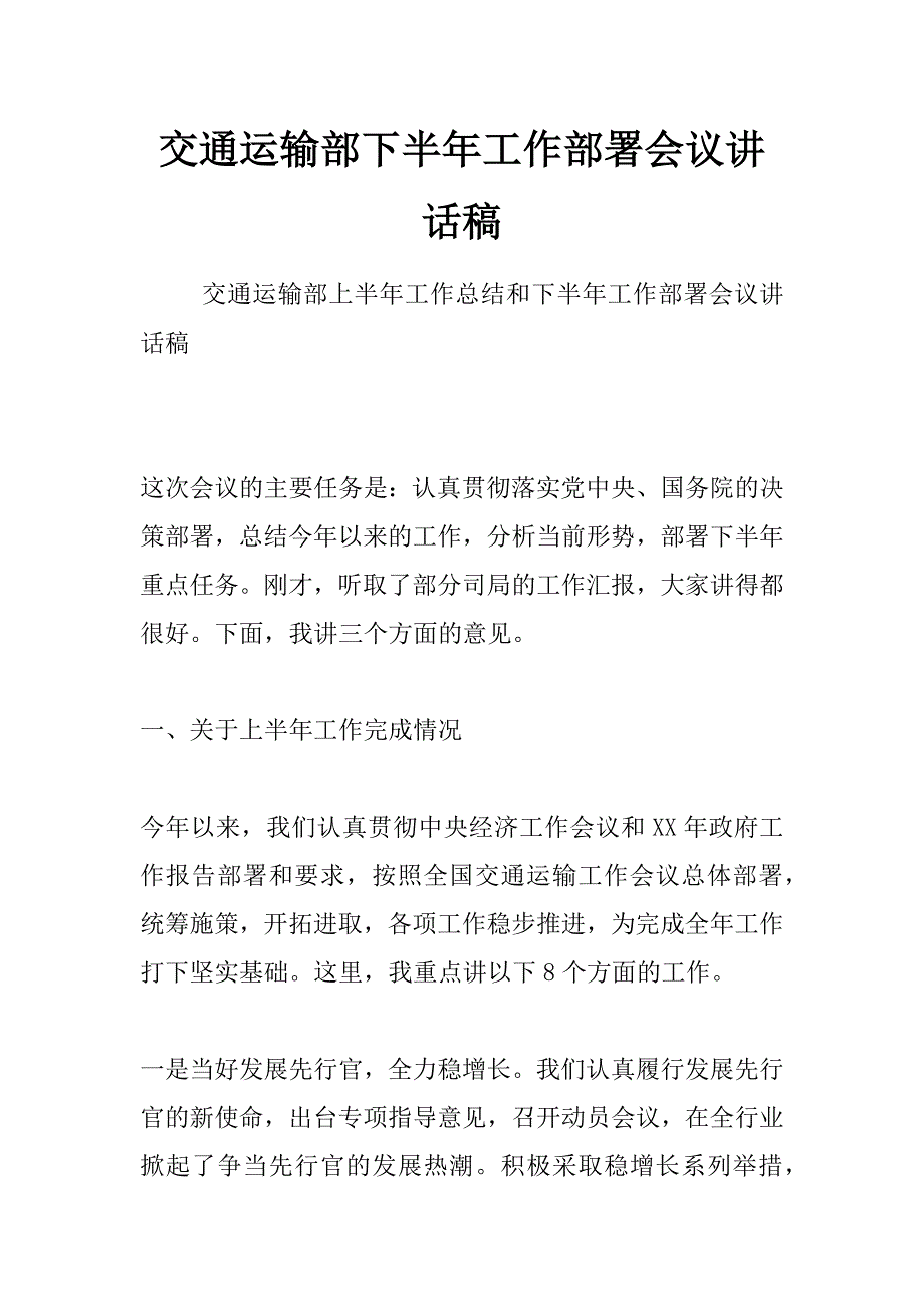 交通运输部下半年工作部署会议讲话稿_第1页