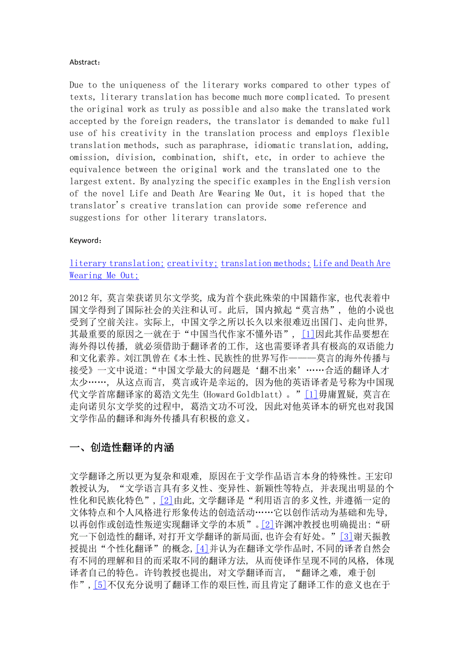 文学翻译中的创造性——以《生死疲劳》英译本为例_第2页