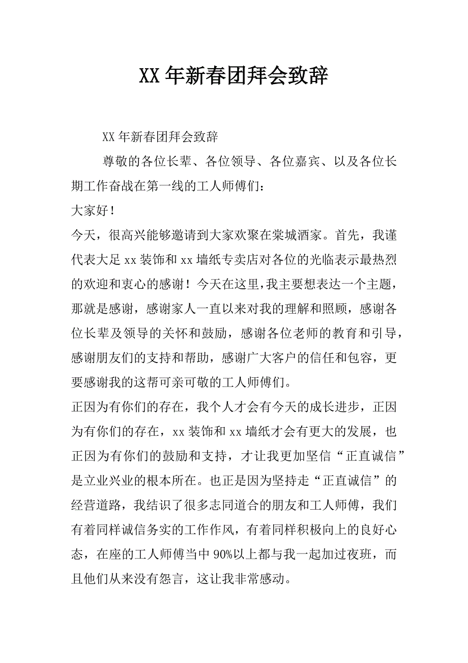 xx年新春团拜会致辞_第1页