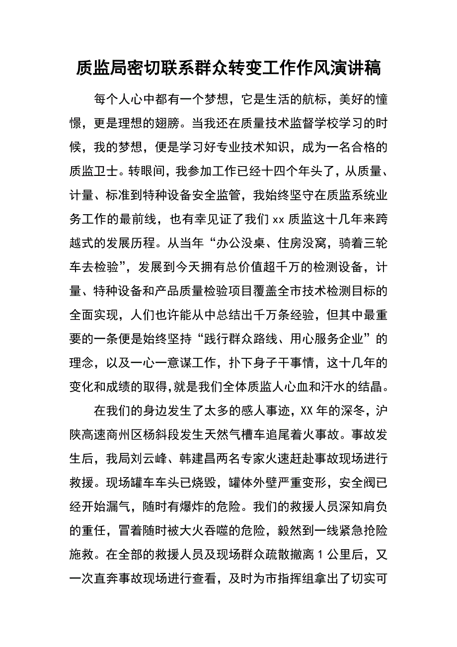 质监局密切联系群众转变工作作风演讲稿_第1页