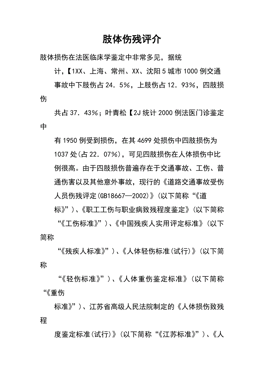 肢体伤残评介_第1页