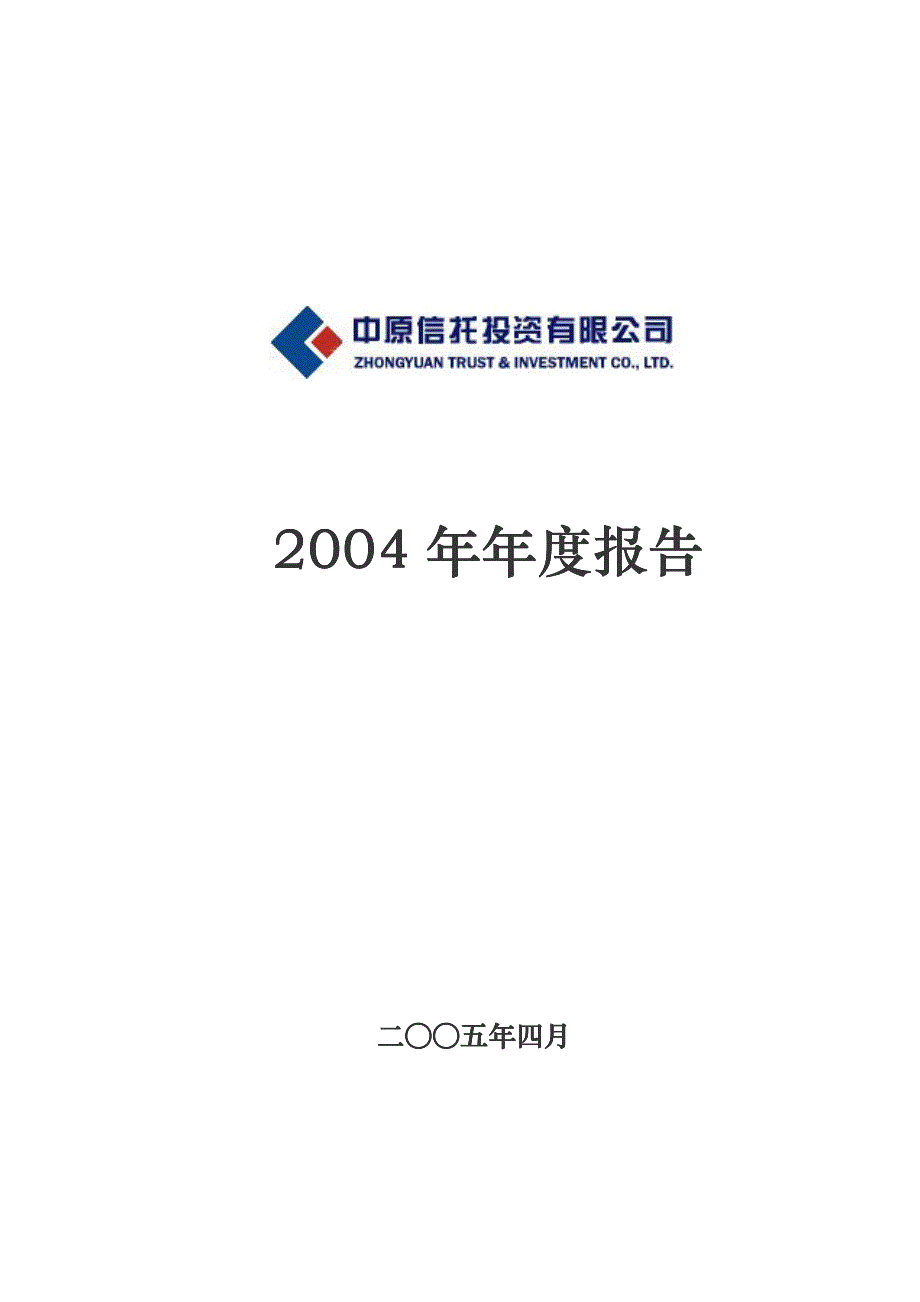 中原信托04年报_第1页