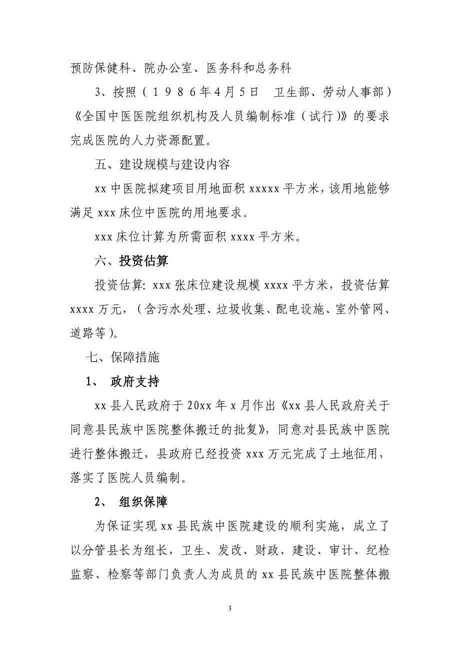 xx县民族中医院整体搬迁建设_第3页