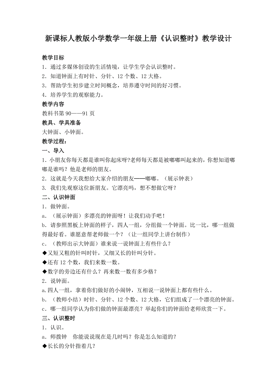 新课标人教版小学数学一年级上册《认识整时》教学设计_第1页