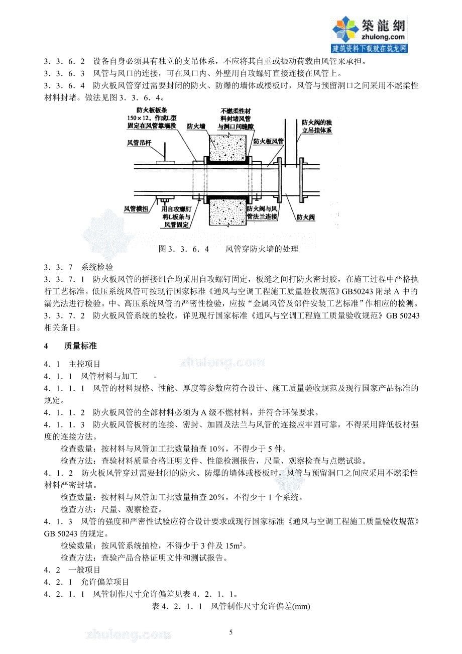 防火板风管制作与安装施工工艺标准_secret_第5页