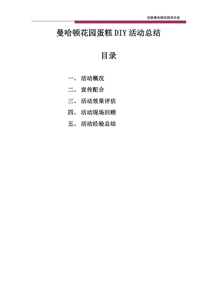 曼哈顿花园蛋糕DIY活动总结_第1页