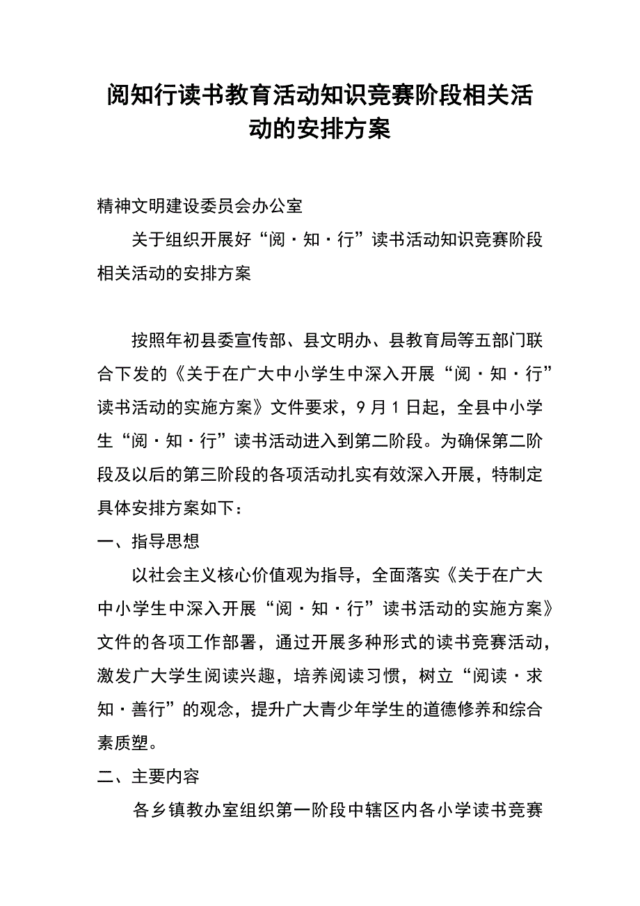 阅知行读书教育活动知识竞赛阶段相关活动的安排方案_第1页