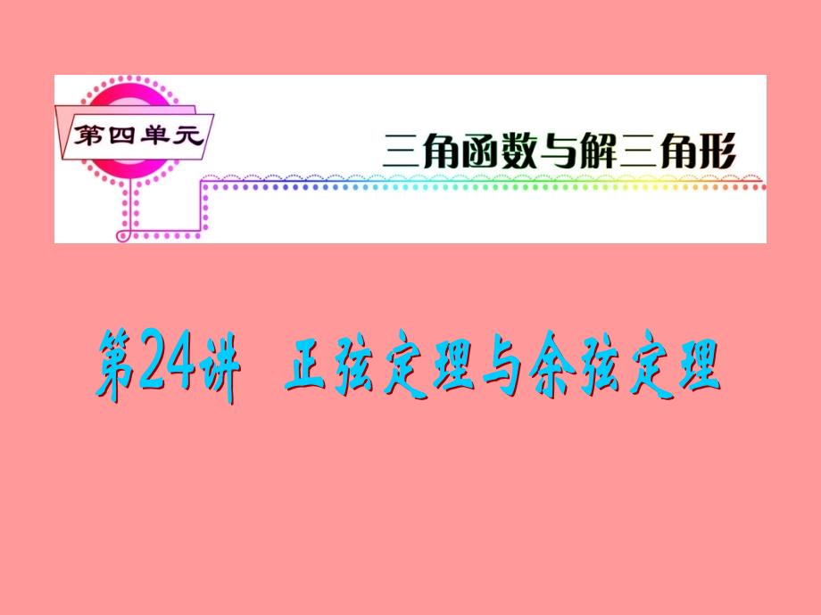 能熟练利用正弦定理、余弦定理将三角形的边角转化；掌握_第1页