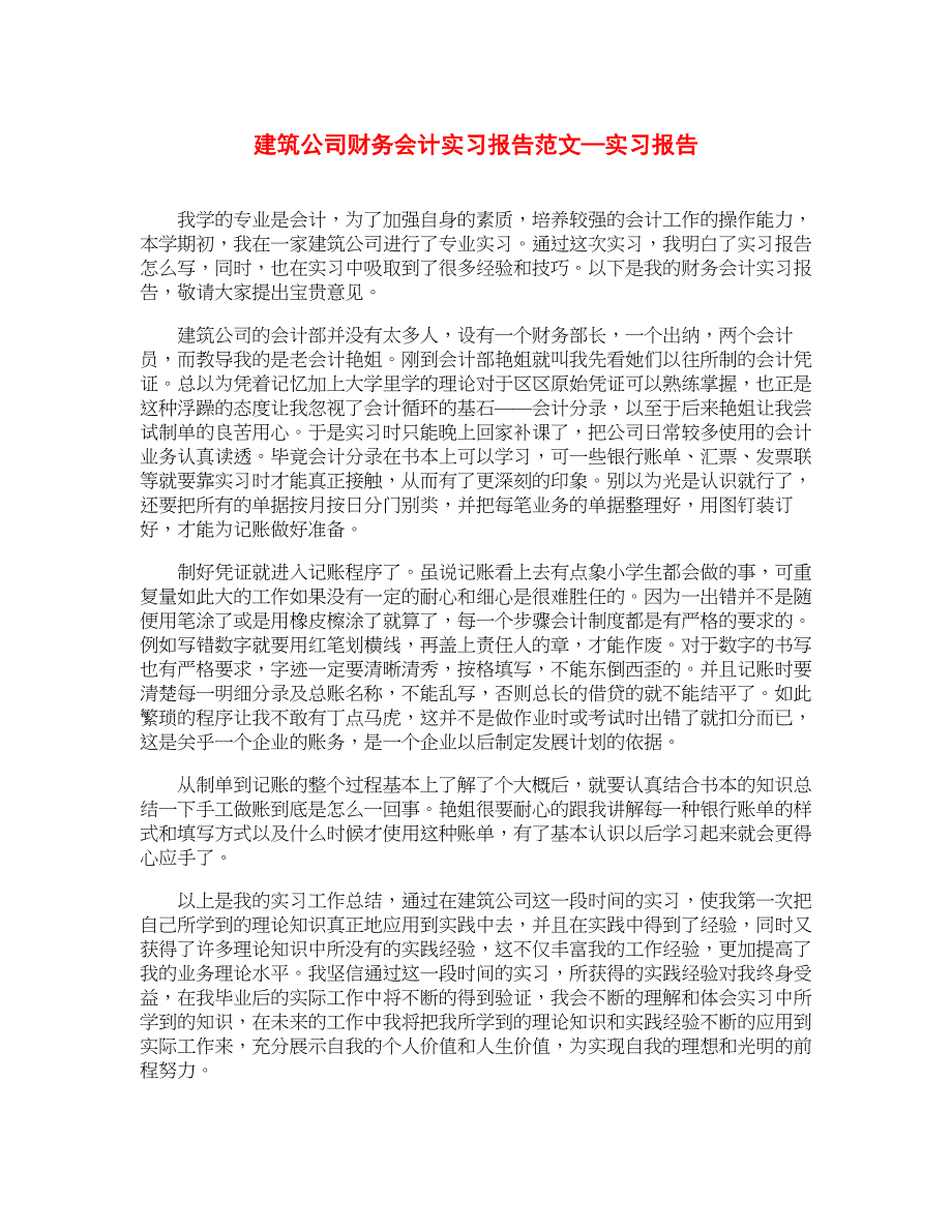 建筑公司财务会计实习报告范文—实习报告_第1页