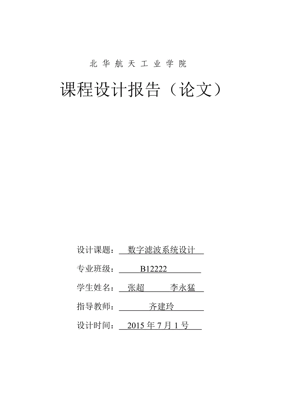 数字滤波系统设计课程设计报告_第1页