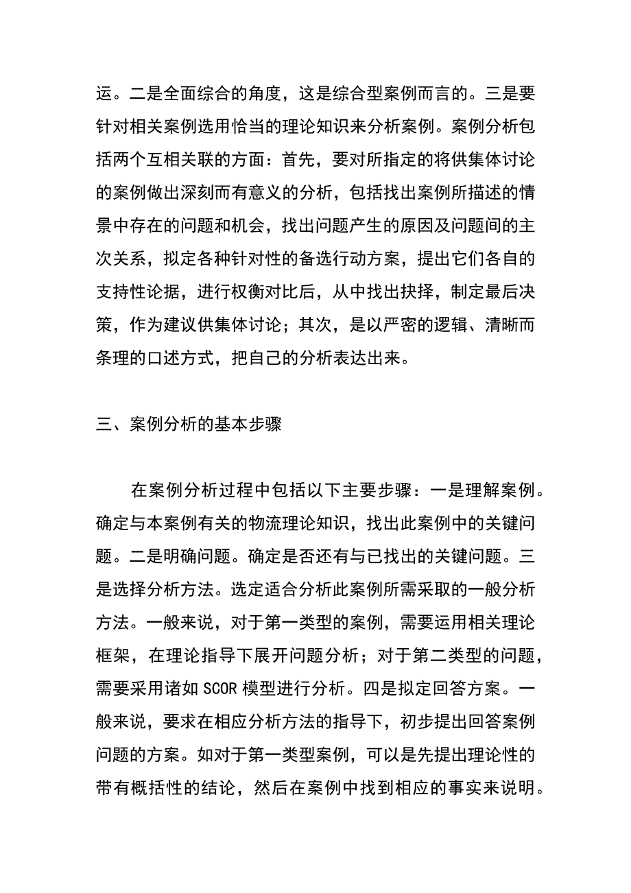 试论物流管理课程案例分析的基本方法_第3页