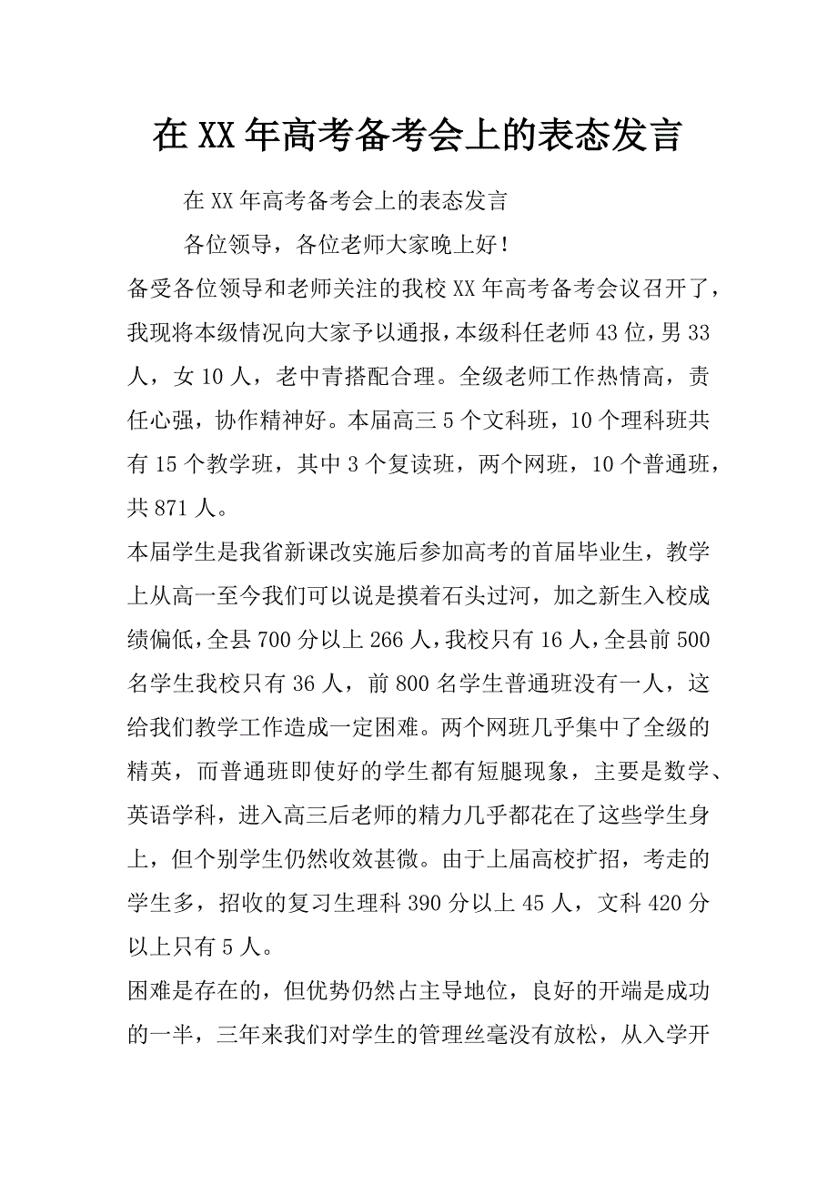 在xx年高考备考会上的表态发言_第1页