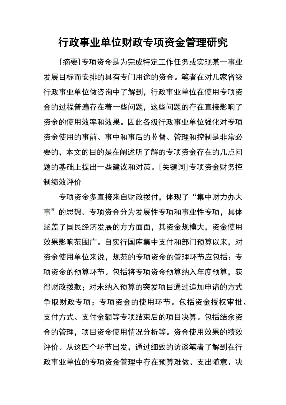 行政事业单位财政专项资金管理研究_第1页