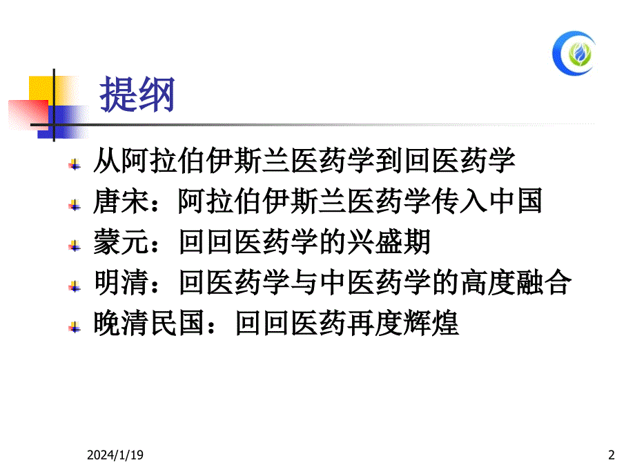 中华回医药文化史火明才_第2页