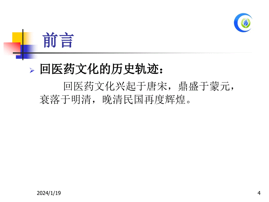 中华回医药文化史火明才_第4页