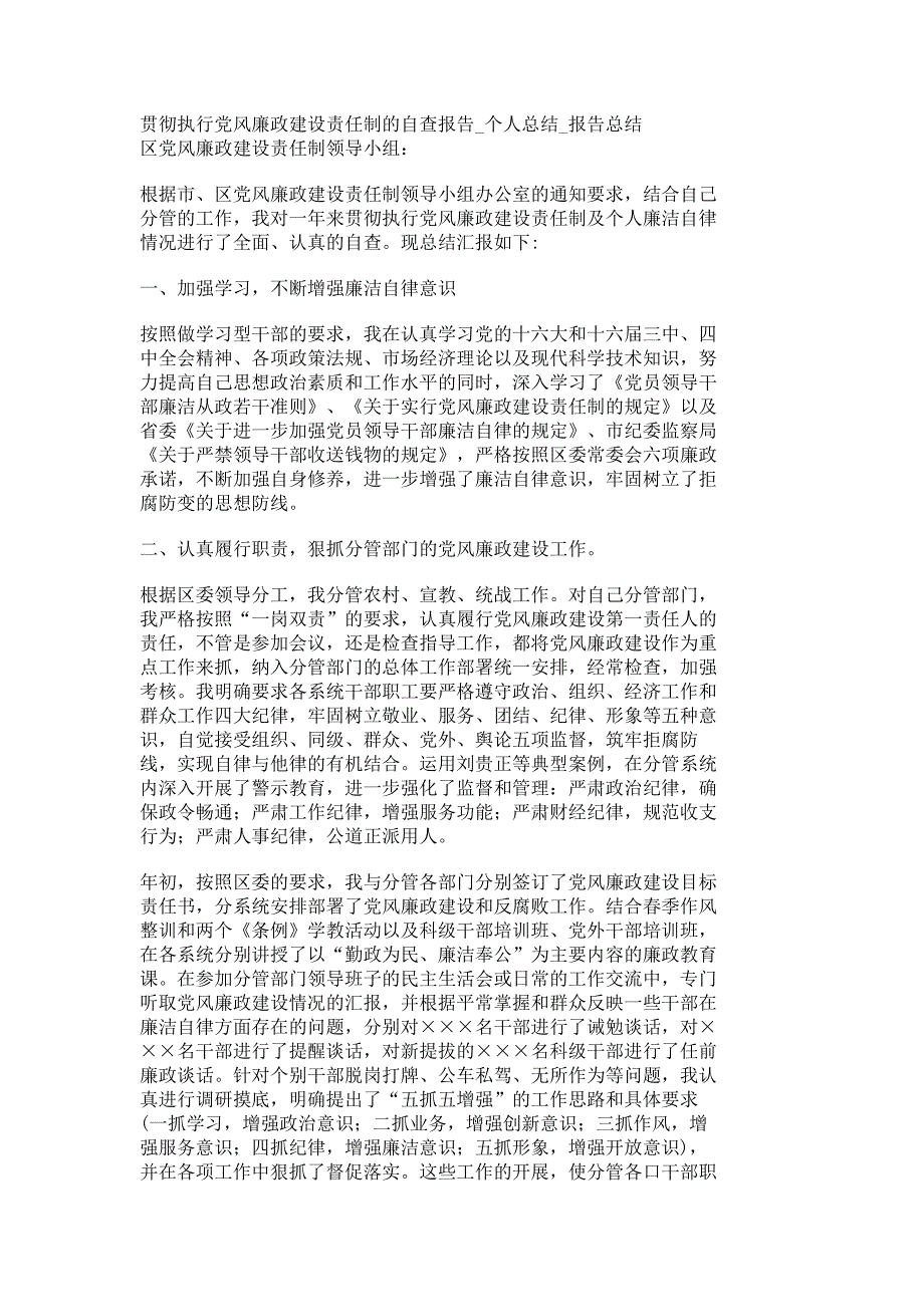 贯彻执行党风廉政建设责任制个人总结_第1页