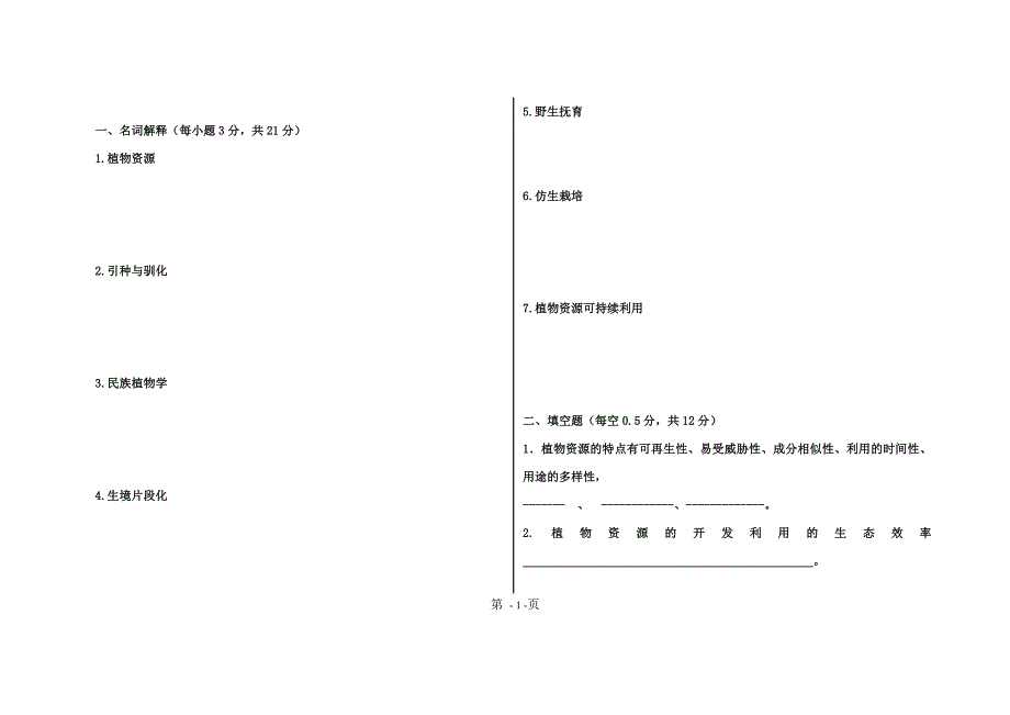 植物资源学试卷样卷1_第1页