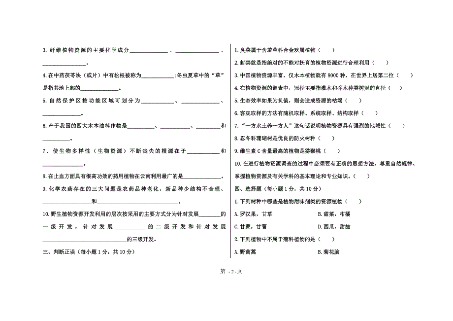 植物资源学试卷样卷1_第2页