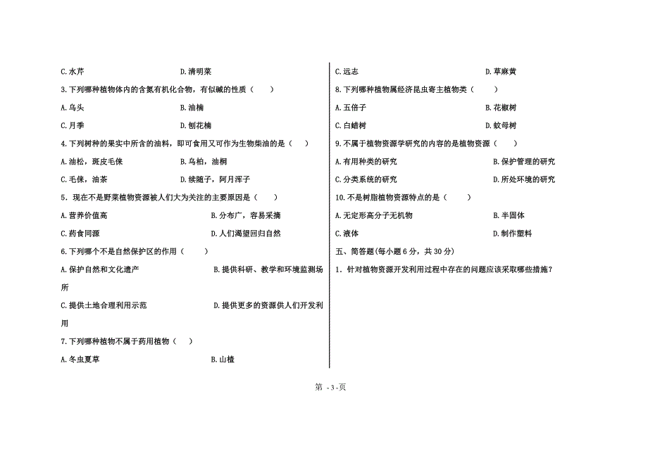 植物资源学试卷样卷1_第3页