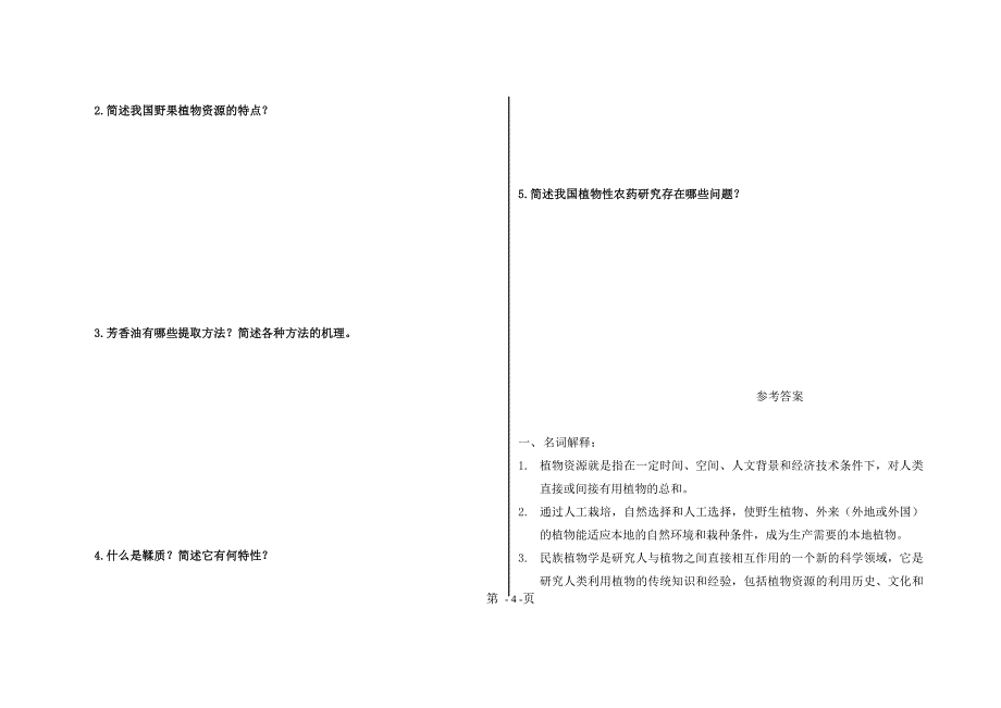 植物资源学试卷样卷1_第4页