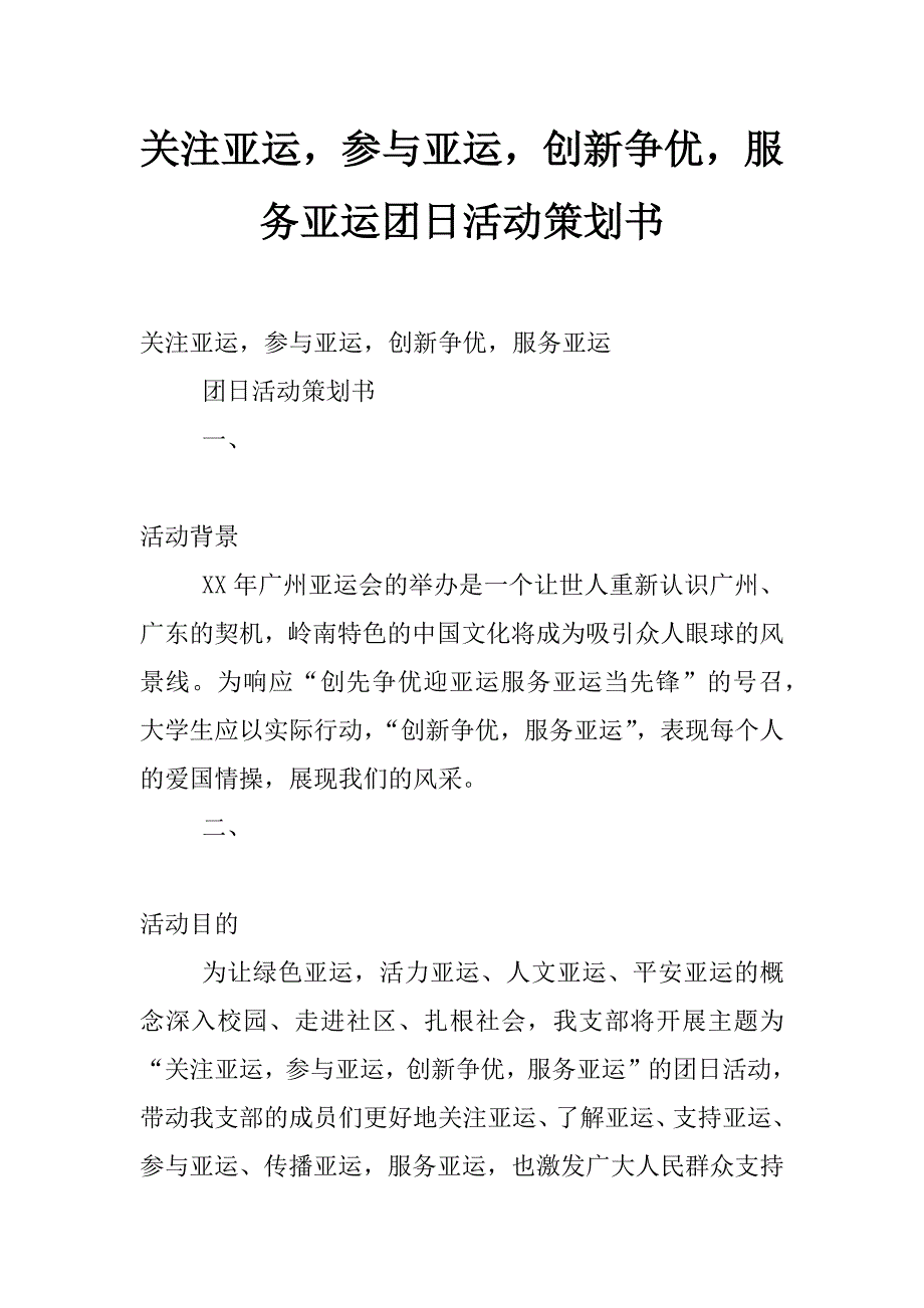 关注亚运，参与亚运，创新争优，服务亚运团日活动策划书_第1页