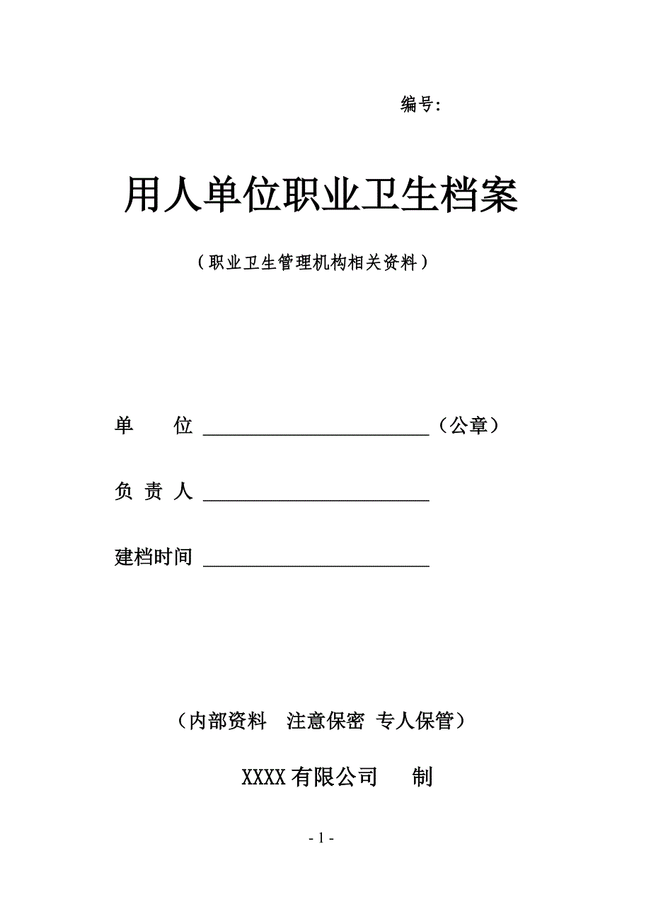 职业卫生管理机构(附填表说明)_第1页