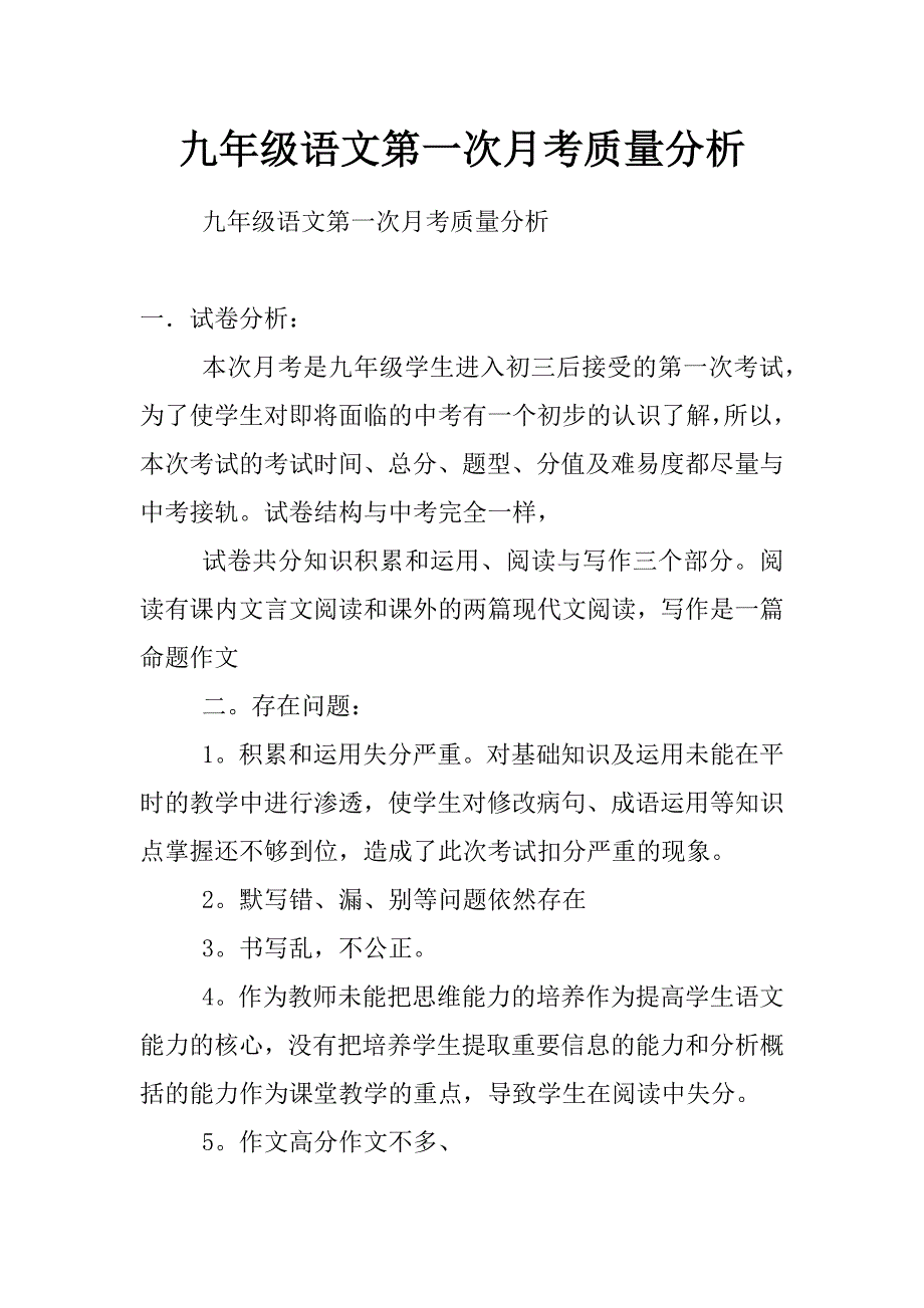 九年级语文第一次月考质量分析_第1页