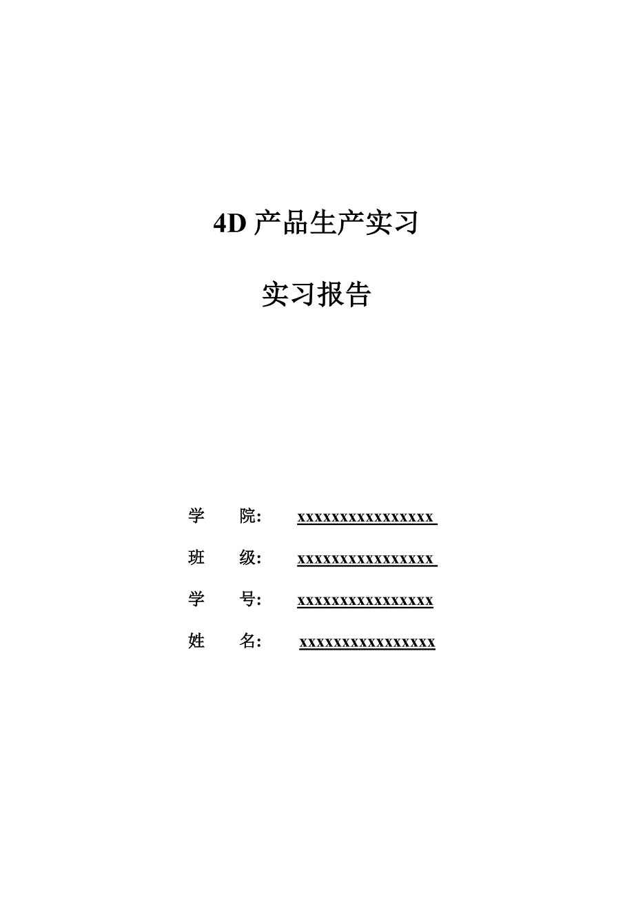 4D产品生产实习报告_第1页