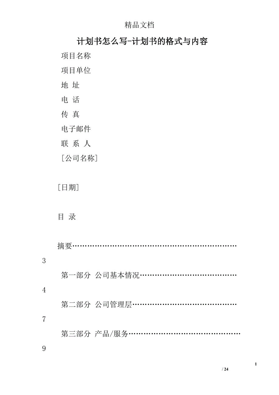 计划书怎么写-计划书的格式与内容_第1页