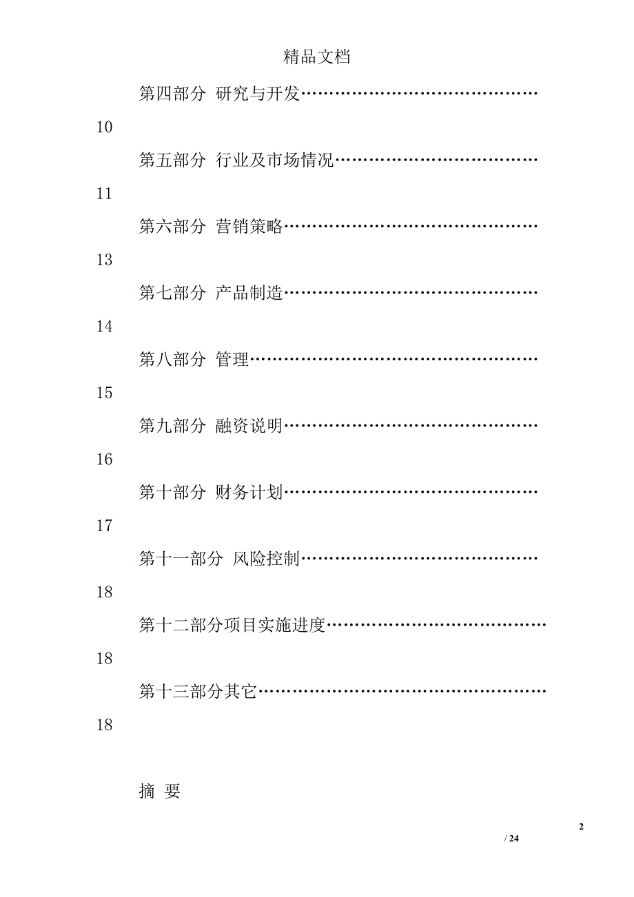 计划书怎么写-计划书的格式与内容_第2页