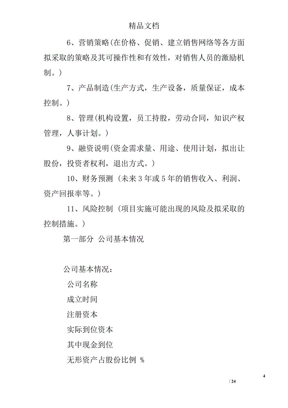 计划书怎么写-计划书的格式与内容_第4页