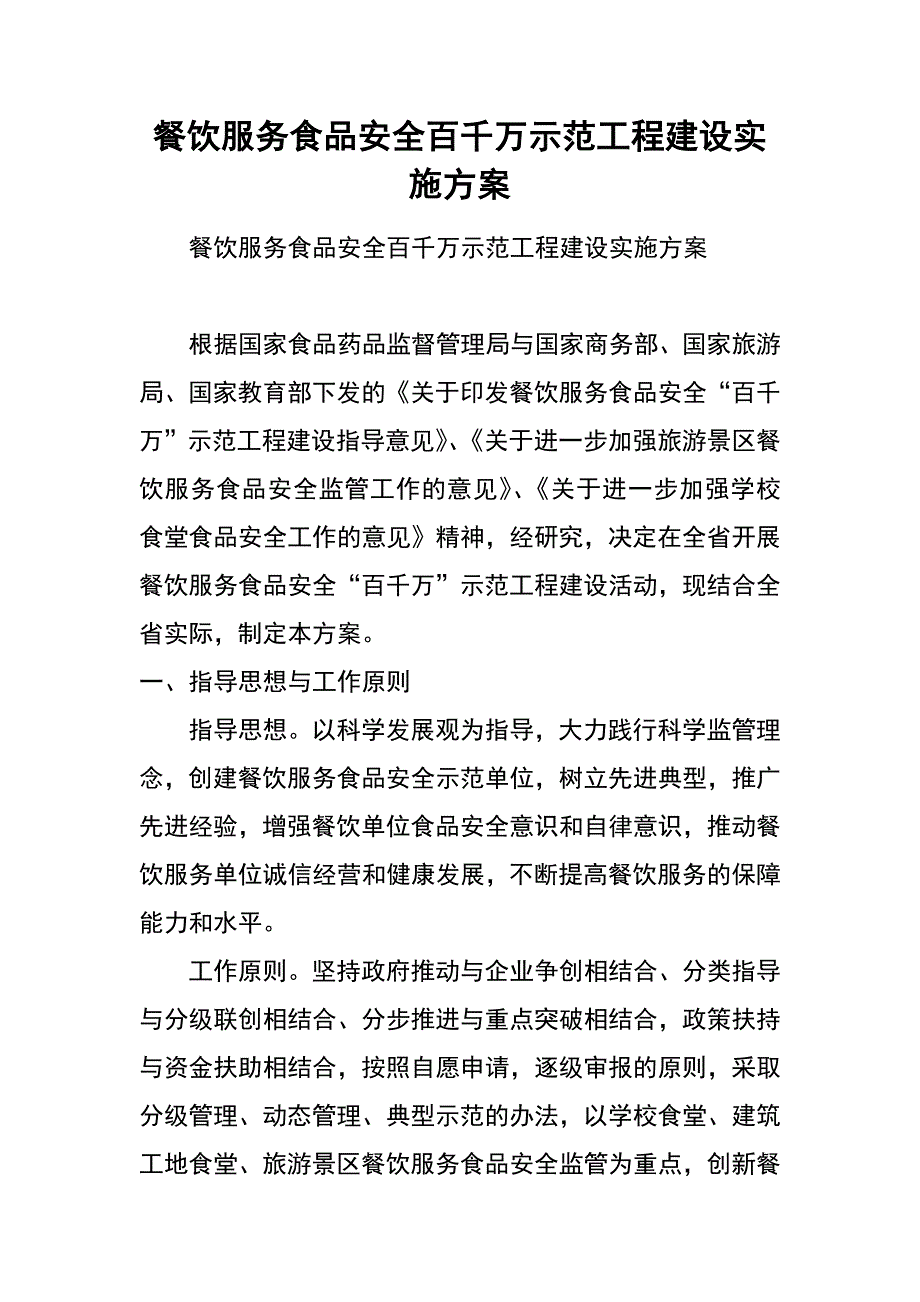 餐饮服务食品安全百千万示范工程建设实施方案_第1页