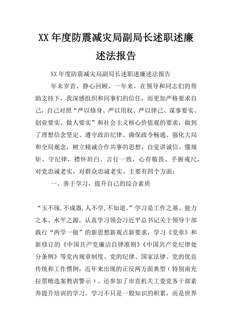 xx年度防震减灾局副局长述职述廉述法报告_第1页