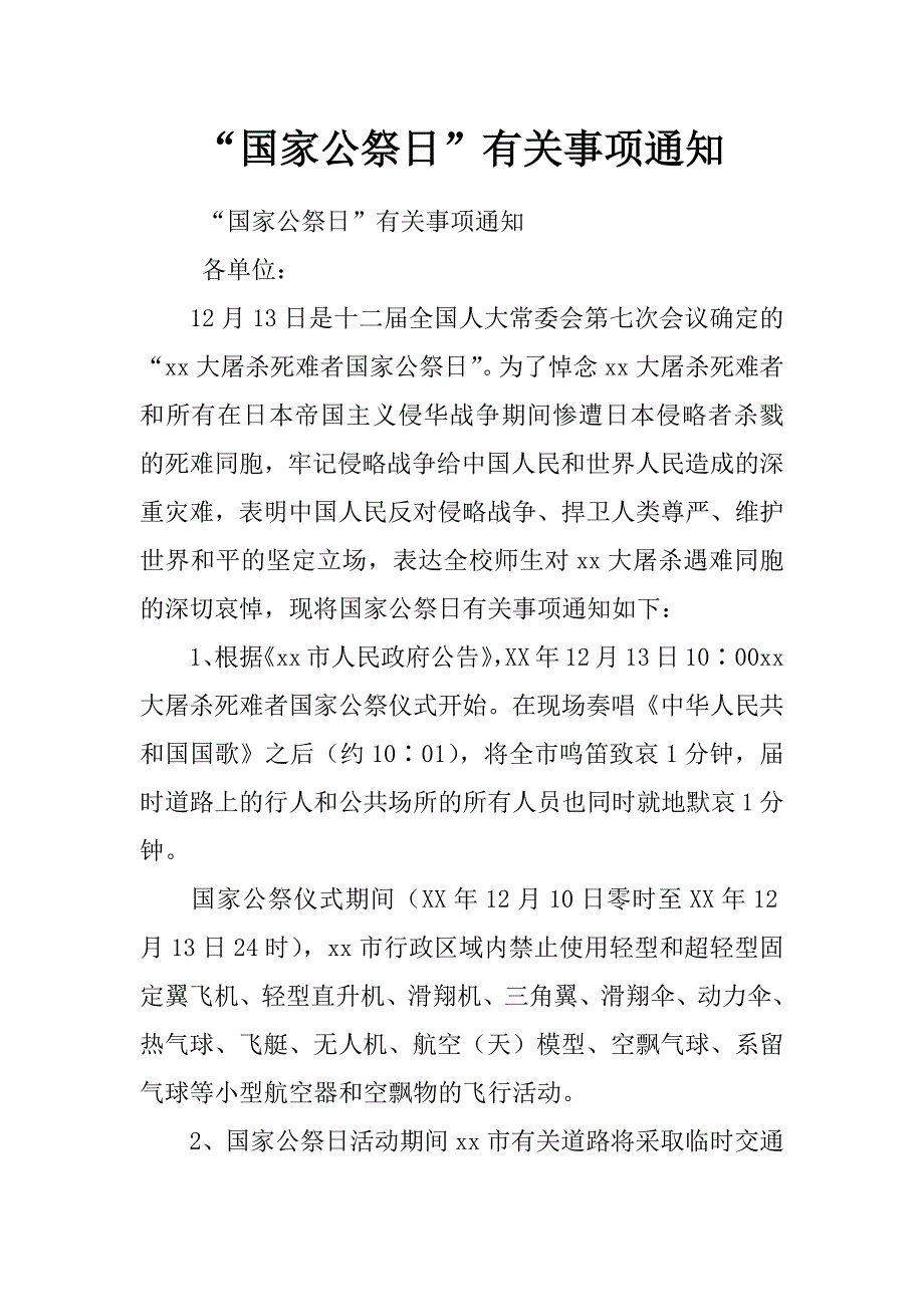 “国家公祭日”有关事项通知_第1页