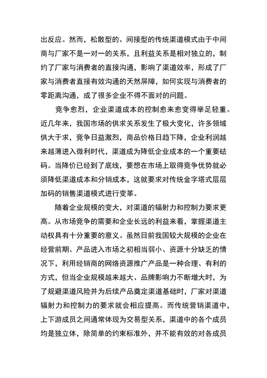 论营销渠道变革下的企业策略调整_第3页