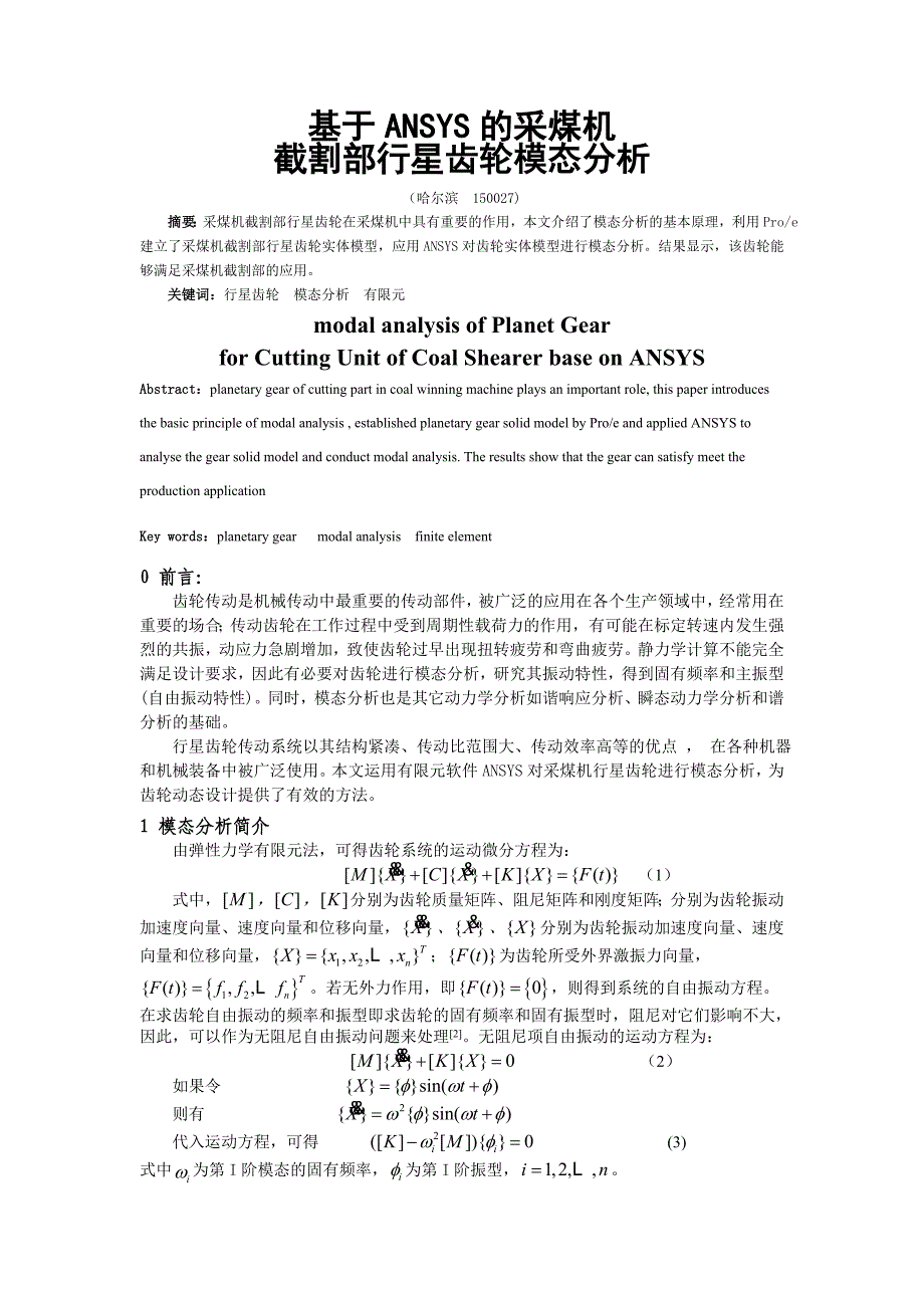 ansys 齿轮模态分析_第2页