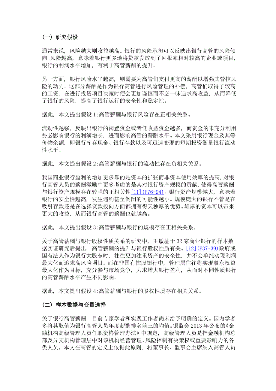 银行风险承担对高管薪酬的影响研究——来自中国上市银行的经验证据_第4页