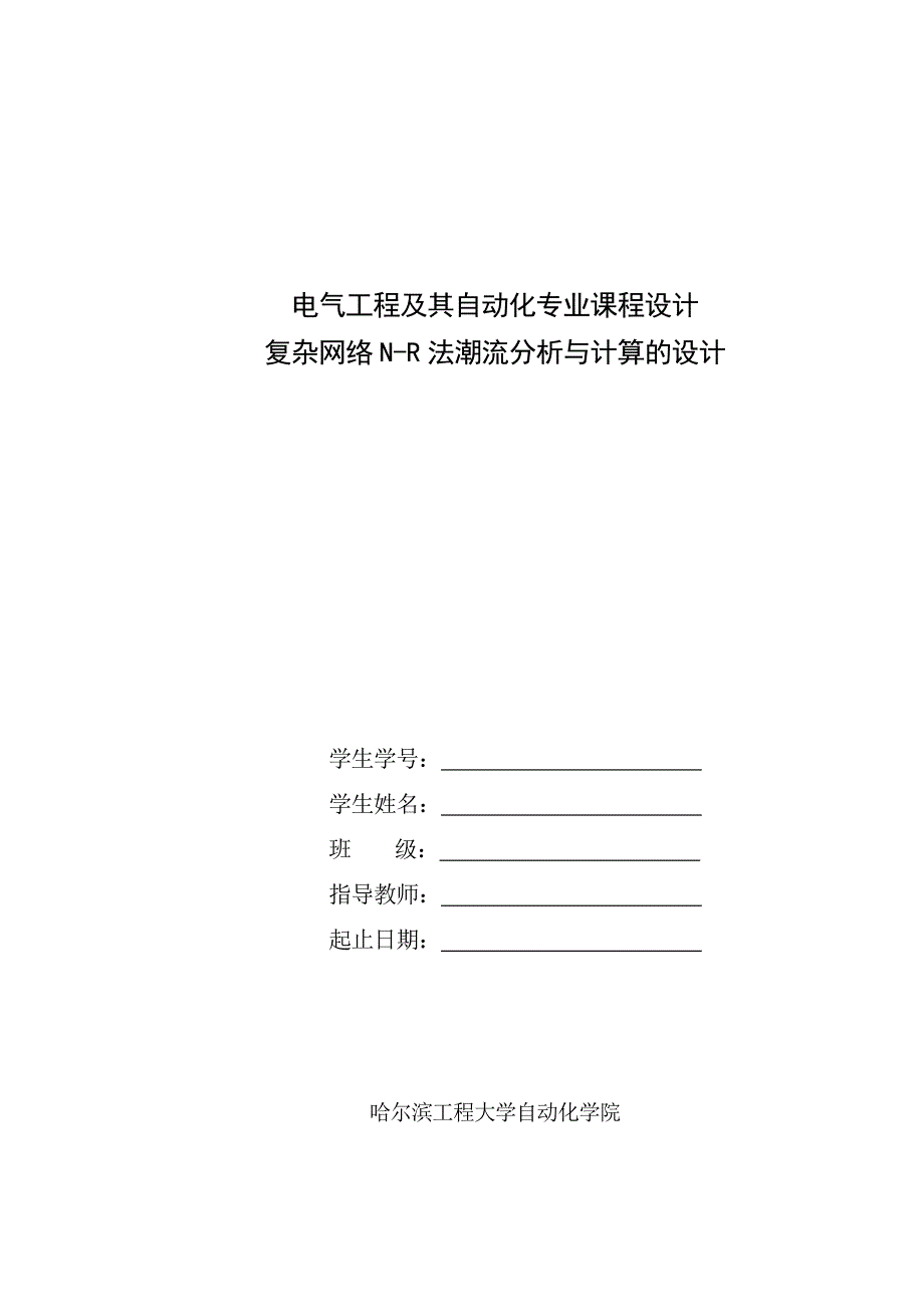 复杂网络n-r法潮流分析与计算的设计_第1页