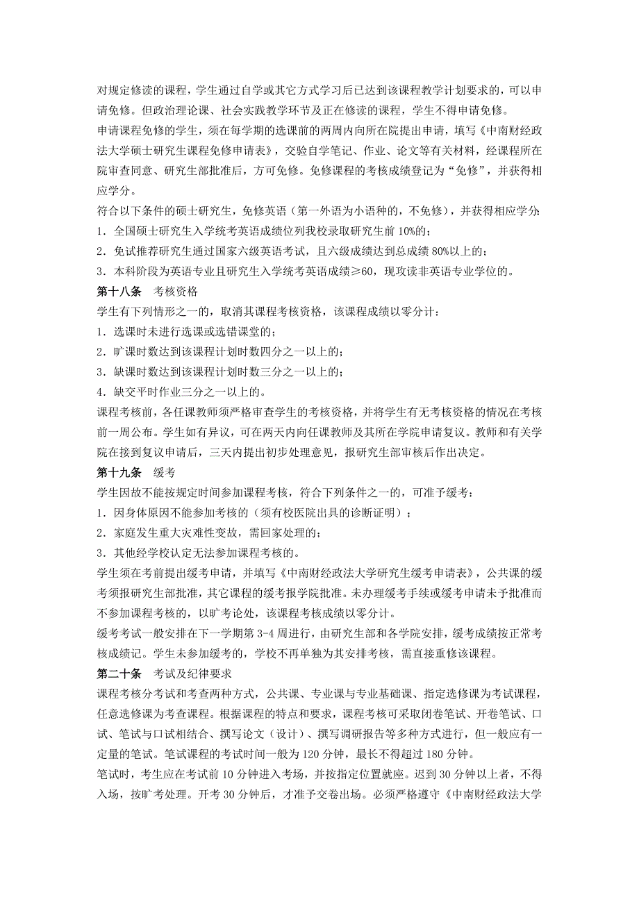 中南财经政法大学培养计划 研究生培养管理办法_第4页