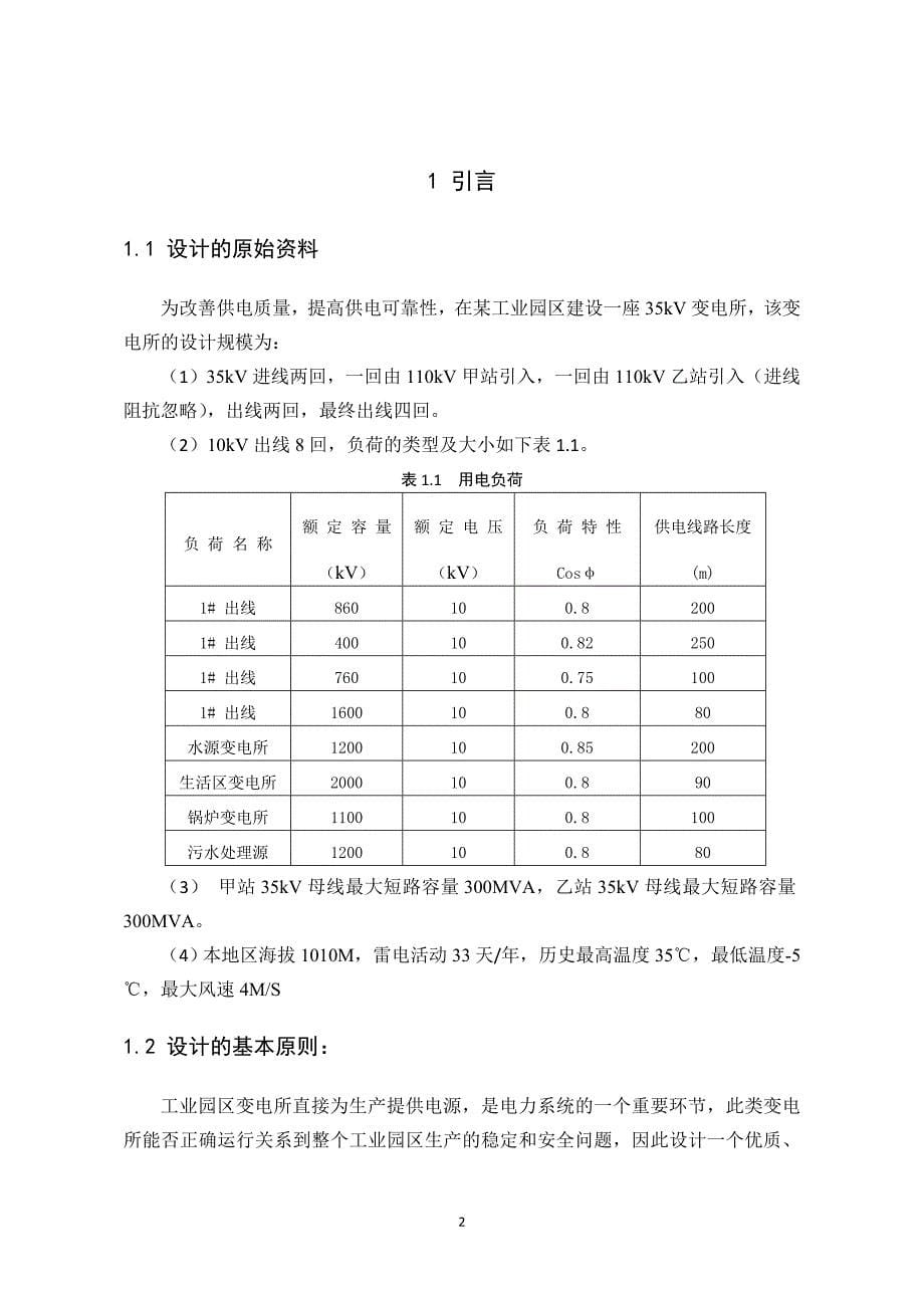 35kV降压变电所电气设计-毕业设计_第5页