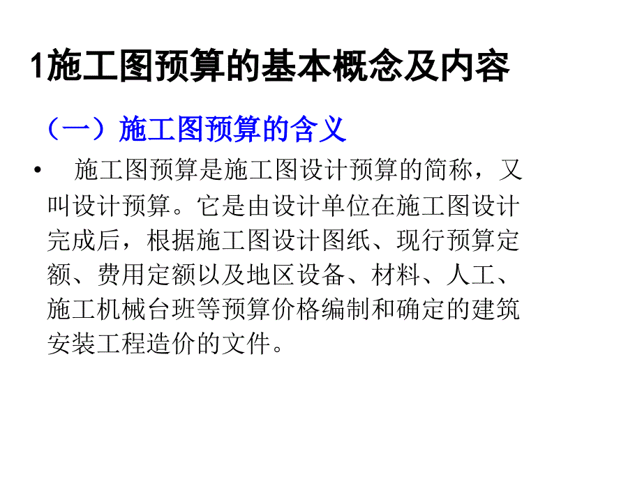 10施工图预算的编制与审核_第3页