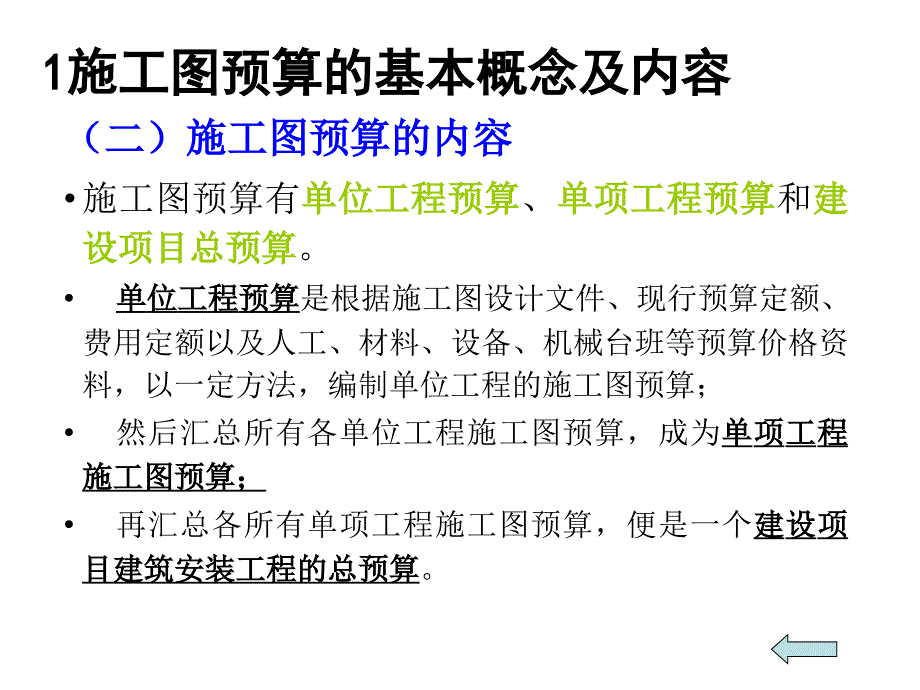 10施工图预算的编制与审核_第4页