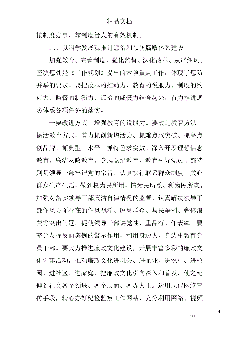 纪检干部学习科学发展观心得体会：深入推进惩防体系建_第4页